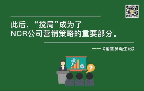 NCR公司的特殊营销策略与软件开发 销售员诞生记38