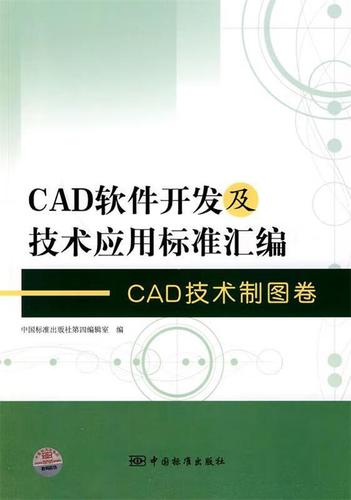 cad软件开发及技术应用标准汇编 cad技术制图卷